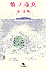 椿ノ恋文 （幻冬舎文庫） [ 小川糸 ]