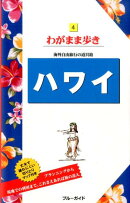 ハワイ第18版