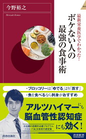 最新栄養医学でわかった！　ボケない人の最強の食事術 （青春新書インテリジェンス） [ 今野裕之 ]