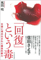 「回復」という毒 支援に埋め込まれた構造的暴力 [ 風間 暁 ]