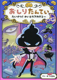 おしりたんてい　たいけつ！　かいとうアカデミー　ムーンサイド （おしりたんていファイル　14） [ トロル ]
