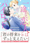 一途な恋人はパイロット〜エアポートラブ〜　2