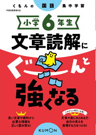小学6年生　文章読解にぐーんと強くなる （くもんの国語集中学習）