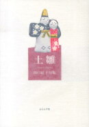 土雛