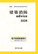 建築消防advice　2026