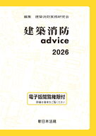 建築消防advice　2026 [ 建築消防実務研究会 ]