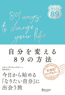 自分を変える89の方法