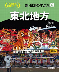 新・日本のすがた6　東北地方 （帝国書院地理シリーズ） [ 帝国書院編集部 ]