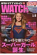 海外ドラマTVガイドWATCH（vol．8（2016SPRI）スーパーガール、誕生。（Tokyonewsmook）