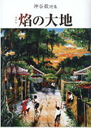焔の大地