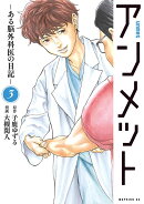アンメット　-ある脳外科医の日記ー（3）