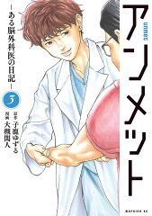 アンメット　-ある脳外科医の日記ー（3）