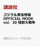 ゴジラ＆東宝特撮　OFFICIAL　MOOK　vol．30　怪獣大戦争