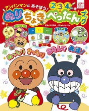 アンパンマンとあそぼう！ ぬりちょきぺったんブック