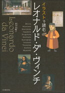 イラストで読む　レオナルド・ダ・ヴィンチ