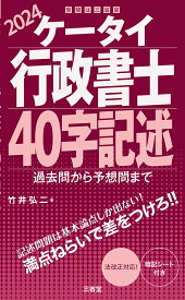 ケータイ行政書士　40字記述　2024 過去問から予想問まで [ 竹井 弘二 ]