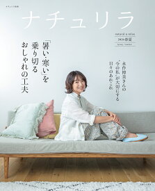 ナチュリラ 2026春夏 （ナチュリラ別冊） [ 主婦と生活社 ]