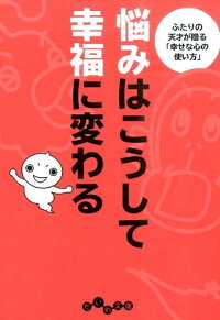 楽天ブックス 悩みはこうして幸福に変わる ふたりの天才が贈る 幸せな心の使い方 ひすいこたろう 本 楽天ブックス 悩みはこうして幸福に変わる ふたりの天才が贈る 幸せな心の使い方 ひすいこたろう 本