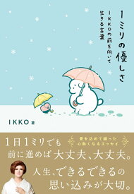 1ミリの優しさ IKKOの前を向いて生きる言葉 [ IKKO ]