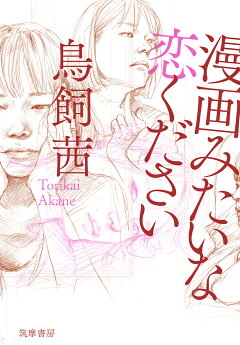 楽天ブックス 前略 前進の君 鳥飼 茜 本