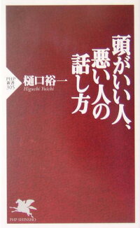 頭がいい人、悪い人の話し方　（PHP新書）