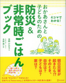 おかあさんとこどものための防災＆非常時ごはんブック 4コマでわかる！ [ 草野かおる ]