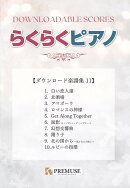 らくらくピアノダウンロード楽譜集（11）