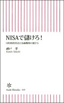 NISAで儲けろ！