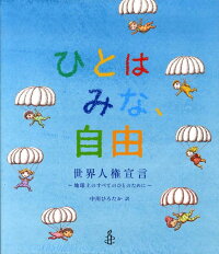 ひとはみな 自由 世界人権宣言 地球上のすべてのひとのために 中川ひろたか 本 楽天ブックス
