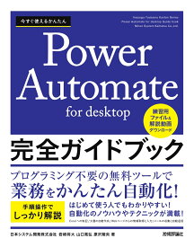 今すぐ使えるかんたん　Power Automate for desktop　完全ガイドブック [ 岩崎 将大 ]