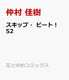 スキップ・ビート！ 52 （花とゆめコミックス） [ 仲村 佳樹 ]