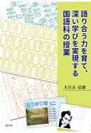 【POD】語り合う力を育て、深い学びを実現する国語科の授業