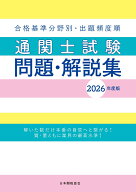 通関士試験問題・解説集2026年度版 [ 日本関税協会 ]