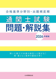 通関士試験問題・解説集2026年度版 [ 日本関税協会 ]