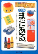 まだある。　文具・学校編改訂版