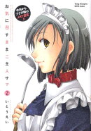 お気に召すままご主人サマ（2）