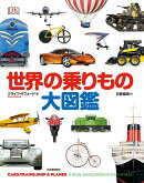 世界の乗りもの大図鑑
