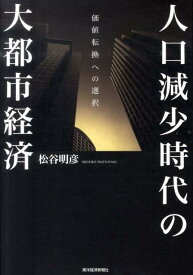 人口減少時代の大都市経済 価値転換への選択 [ 松谷明彦 ]