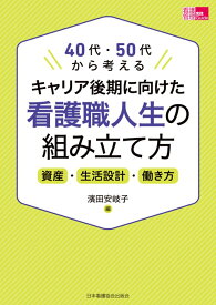 キャリア後期に向けた看護職人生の組み立て方 40代・50代から考える [ 濱田安岐子 ]