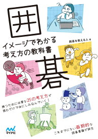 囲碁　イメージでわかる考え方の教科書 （マイナビ囲碁BOOKS） [ 囲碁を教える人 ]