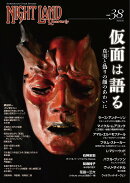 ナイトランド・クォータリーvol.38 仮面は語る〜真実（まこと）と偽りの顔のあわいに