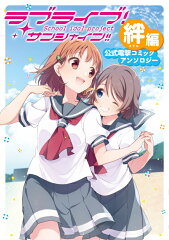 ラブライブ！サンシャイン!! 公式電撃コミックアンソロジー 絆編（1）