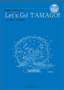 ���V�����R�[���X�E�Z���N�V���� Let�fs Go TAMAGO!! �͏��{�J���s�A�mCD�t�� [ ��X �ˎq ]