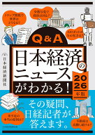 Q&A日本経済のニュースがわかる！ 2026年版 [ 日本経済新聞社 ]