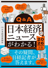 Q&A日本経済のニュースがわかる！ 2026年版 [ 日本経済新聞社 ]