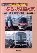 まるごと名古屋の電車ぶらり沿線の旅（名鉄・地下鉄（名市交）ほか編）
