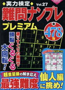 実力検定難問ナンプレ プレミアムVol、27