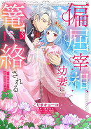 偏屈宰相、幼妻に篭絡される 〜契約結婚でも夫婦は夫婦です〜 3