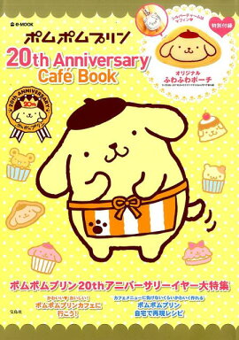 ポムポムプリン 20th Anniversary Cafe Book