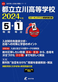 都立立川高等学校（2024年度） （高校別入試過去問題シリーズ）